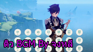 ติวBGMByจงหลี