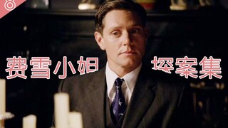 《费雪小姐探案集》第一季第8集丨推理升级情感升温，两极体验老司机的荤和小清新的纯