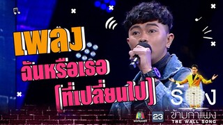 ฉันหรือเธอ (ที่เปลี่ยนไป) - แซ็ค ชุมแพ | The Wall Song ร้องข้ามกำแพง