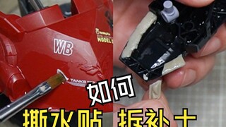 【三三的模型制作教程】怎么撕水贴，怎么拆补土，来点后悔药