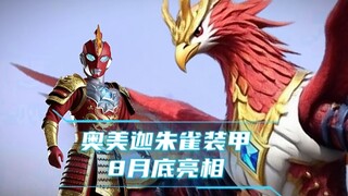 奥美迦TV最终形态·朱雀装甲将于月底亮相于东京玩具展活动