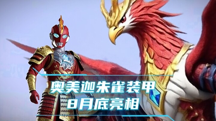 Suzaku Armor รูปแบบสุดท้ายของ Omega TV จะเปิดตัวในงาน Tokyo Toy Show ในช่วงปลายเดือนนี้