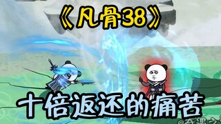 《凡骨38》恶毒的咒术，十倍的痛苦