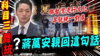 蒋市长谈科目三没绷住，以后有机会会跳