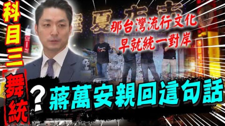 蒋市长谈科目三没绷住，以后有机会会跳