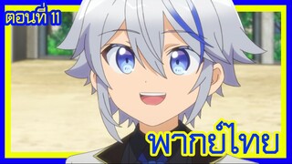 เกิดใหม่เป็นขุนนางไปผจญภัยในต่างโลก ตอนที่ 11 [พากย์ไทย] l ไคน์คุงได้เรียนปฏิบัติแล้ว!?