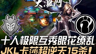 G2 ปะทะ IG 47 ฆ่าเทพเจ้าประชันกัน! สิบคนโชว์สุดขีดจนตาลาย JackeyLove Kassadin 逆天 15 ฆ่า! | MSI 2019 