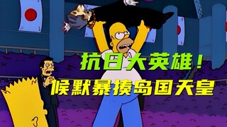 The Simpsons: Rohmer went to an island country to watch dirty movies and beat up the Japanese!
