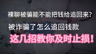 裸聊被骗能不能把钱给追回来？被诈骗了怎么追回钱款，这几招教你及时止损！