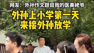 59岁姥爷牵外孙放学，现在那么年轻已经当上姥爷了吗