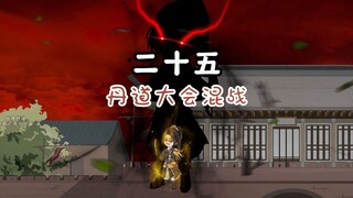 第25集：柳如烟丹道大会时下黑手，混战开始，叶辰该如何化解危机？