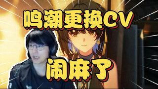 Pingzi: Mingchao changed the female lead CV, and the review was "It's a mess". I've been so addicted