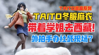 外拍手办社死现场？带着学姐去西藏！TAITO青春猪头少年不会梦到兔女郎学姐系列樱岛麻衣冬服Ver.景品手办（冬服麻衣）旅行开箱【B神模玩】