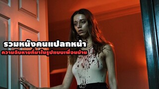 "รวมหนังคนแปลกหน้า" ความฉิบหายที่มาในรูปแบบเพื่อนบ้าน | สปอยหนัง รวมหนังตอนพิเศษ