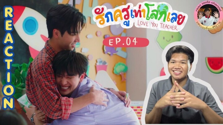 Reaction รักครูเท่าโลกเลย Love You Teachers EP4🧑‍🏫🧑‍🏫 I reac รอบดึก