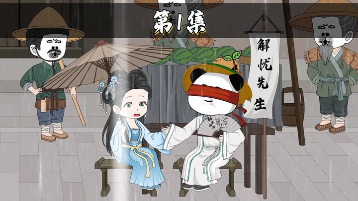 《解忧瞎仁》第1集 祝大家新的一年没烦恼！