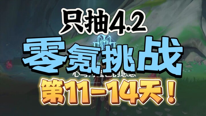 [Genshin Impact 4.2] Tantangan Tanpa Top Up Hari ke-11 hingga ke-14! Episode Paling Sulit!