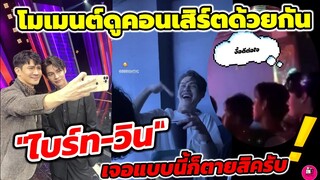 อุ๊ย! เค้าไปดูคอนเสิร์ตด้วยกัน "ไบร์ท-วิน" ส่องเบื้องหลัง"ไบร์ท"ร้องข้ามกำแพง #ไบร์ทวิน #brightwin