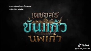 เดชอสูรขันแก้วนพเก้า