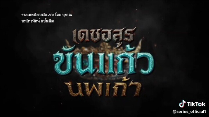 เดชอสูรขันแก้วนพเก้า