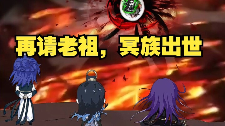 第15集：再请老祖，冥族出世