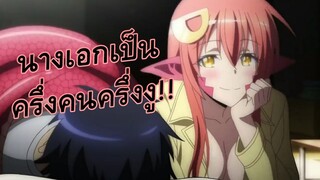 ถ้ามีสาวๆครึ่งสัตว์มาอยู่ในบ้าน คุณจะทำยังไง!!?? | Monster Musume no iru Nichijou | รีวิวอนิเมะ