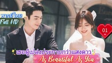 เธอผู้เปล่งประกายกว่าแสงดาว EP01 As Beautiful As You  HD1080P พากย์ไทย [2024]