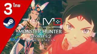 Monster Hunter Stories 2 ไทย#3 ปีศาจหมูป่านกพิษ