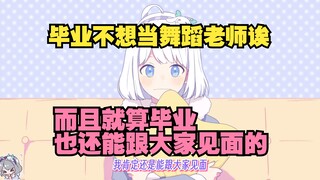 能不能盼我点好 天天盼我毕业是吧 主播就算毕业了 你们也能看到我的 放心吧【星瞳】