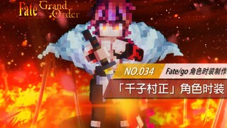 「Fate/go 千子村正」时装制作 “只此一刀，斩断宿业”
