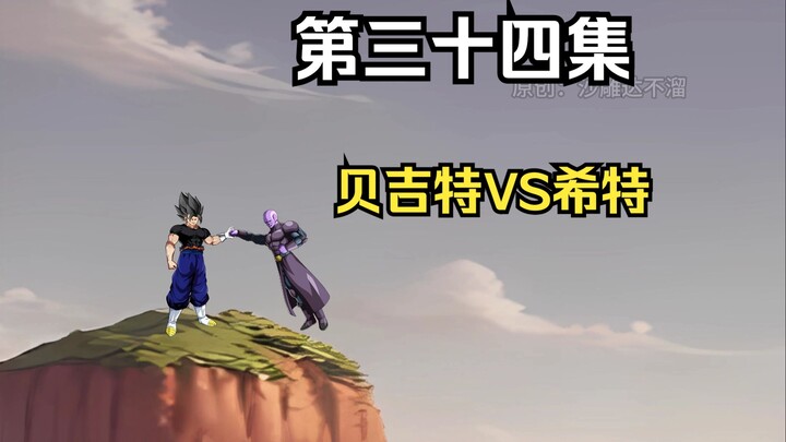 Pembunuh Dewa Vegeta – Episode 34