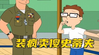 American Dad: Steve acted crazy in public to escape the physical test