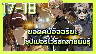 อ่านมังงะ | ยอดคนอัจฉริยะซุปเปอร์ไวรัสกลายพันธุ์ ตอนที่ 17-18