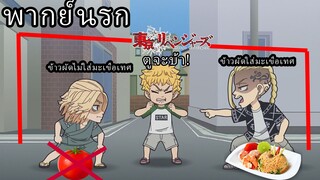 โตเกียวรีเวนเจอร์ส ตอน ข้าวผัดใส่มะเขือเทศ Vs ข้าวผัดไม่ใส่มะเขือเทศ