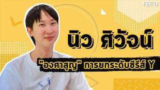 นิว ศิวัจน์ ดัน "องศาสูญ" ยกระดับซีรีส์วาย : FEED