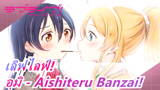 [เลิฟไลฟ์!] แด่คนที่ชอบมิวส์มาโดยตลอด, ภาคอุมิ - Aishiteru Banzai!