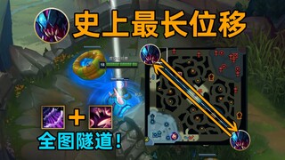 lol最长位移技能：20000码长的隧道！全图传送！