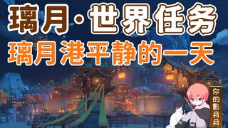 【原神】璃月港平静的一天/小安/璃月港/璃月世界任务