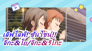 [เลิฟไลฟ์! ซันไชน์!! ] จิกะ&โย/จิกะ&ริโกะ - Bai Mei Gui/Hong Mei Gui