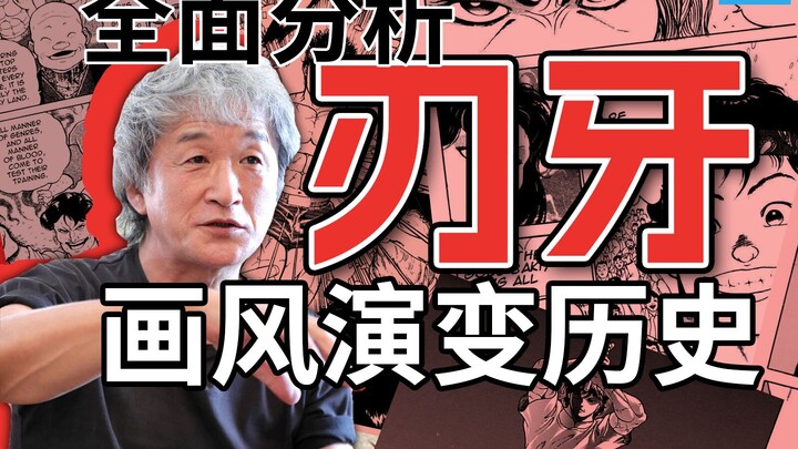 完整分析《刃牙》画风演变历史——《刃牙1》