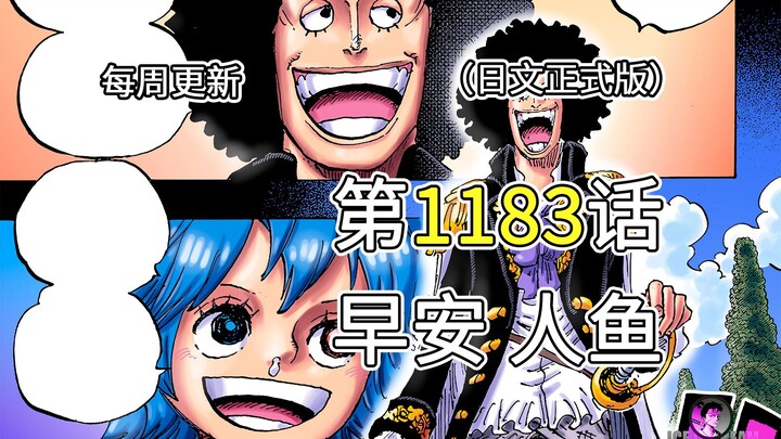 One Piece Chapter 1183 [Good Morning Mermaid] Full-Image Commentary!! Loki continues his battle agai