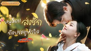 (พากย์ไทย) หนูน้อยส่งรักถึงประตูหัวใจ