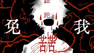 【道诡异仙 | 手书】求您做做主，善良的人 || 免我蹉跎苦