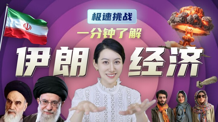 [Speed Challenge] Understand Iran’s Economy in 60 Seconds