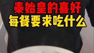 What did Emperor Qin Shi Huang like to eat at every meal?