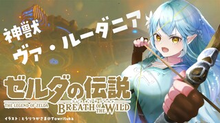 【ゼルダの伝説 ブレス オブ ザ ワイルド】最後の神獣、ヴァ・ルーダニア攻略！｜完全初見のBotW ＃15【雪花ラミィ/ホロライブ】