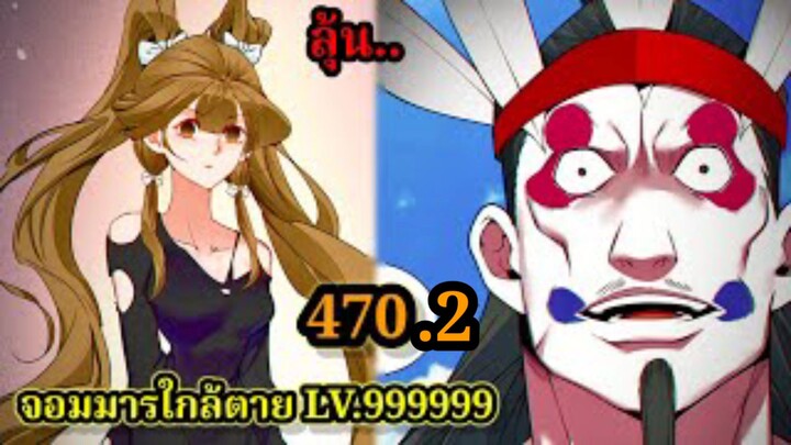 (470.2) My Disciples Are All Villains - ลูกศิษย์ของผม คือเหล่ายอดวายร้าย #จอมมารใกล้ตาย #มังงะจีน