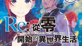 【轻小说资源】re从零开始的异世界生活1-28卷+短集篇1-6卷epub资源压缩包 。