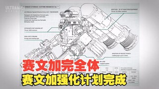 【中字】新生代奥特曼之星18话 公开！赛文加完全体！完成 赛文加强化计划