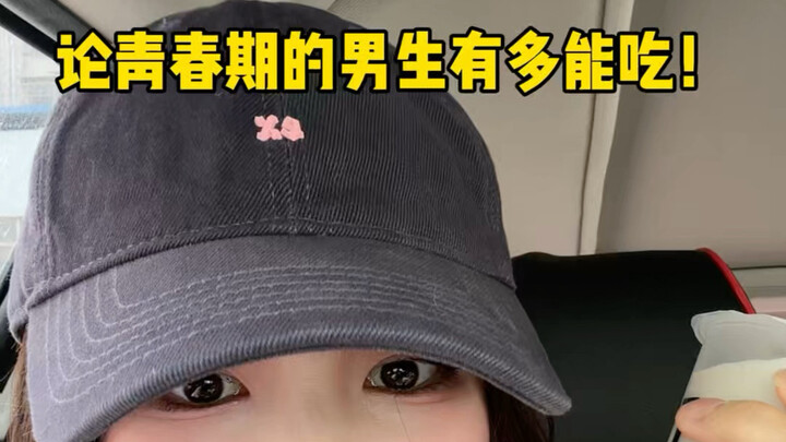 ว่าด้วยเรื่องหนุ่มวัยรุ่นกินเก่งแค่ไหน…